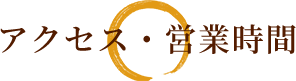 アクセス・営業時間