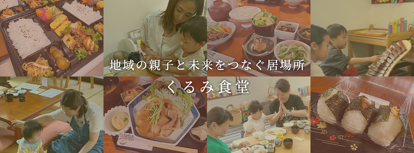 地域の親子と未来をつなぐ居場所「くるみ食堂」
