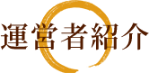 運営者紹介